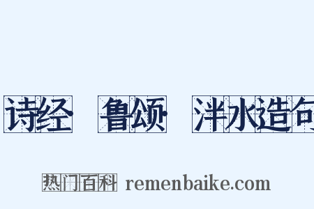 诗经·鲁颂·泮水造句是什么意思的图片